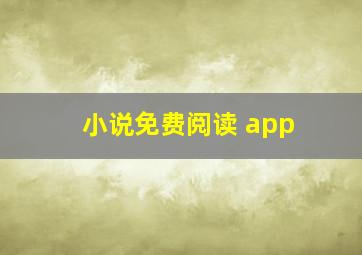 小说免费阅读 app